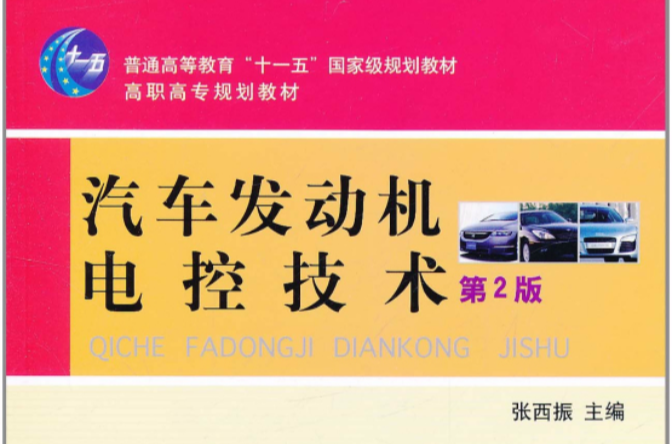 汽車發動機電控技術第2版(汽車發動機電控技術（機械工業出版社2012年版圖書）)