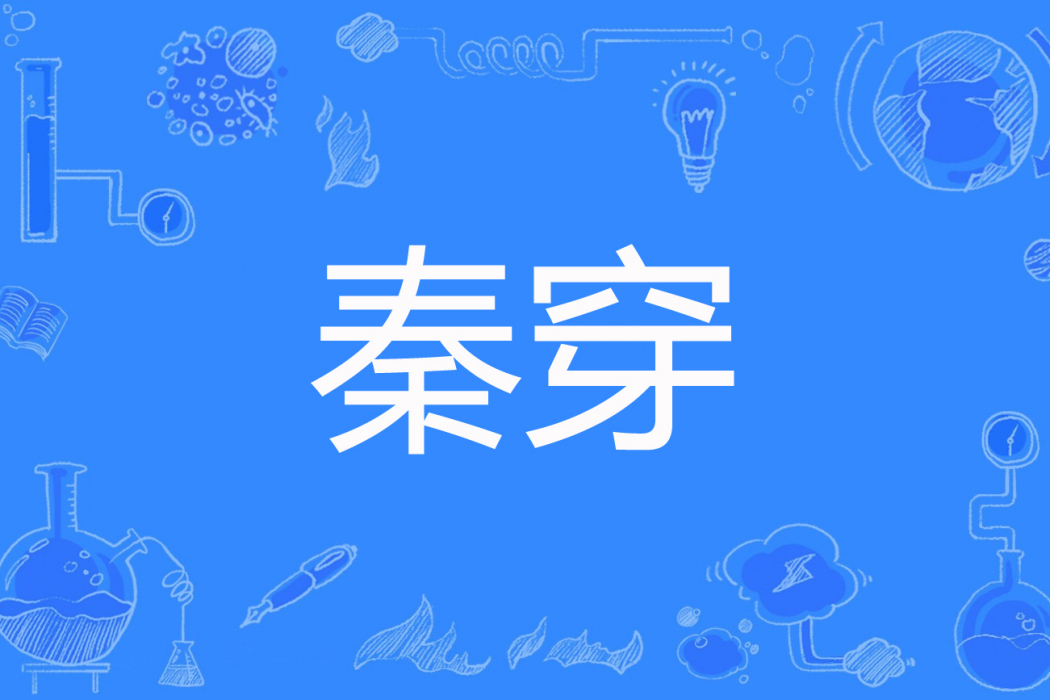 秦穿 秦穿