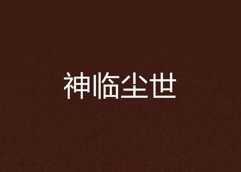 神臨塵世 神臨塵世