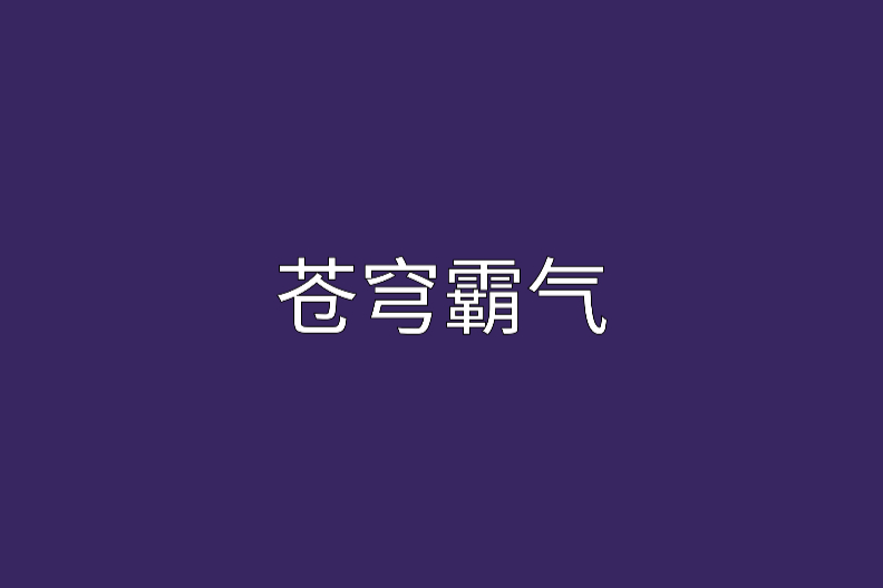 蒼穹霸氣 蒼穹霸氣