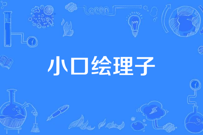 小口繪理子