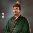 梅伯 梅伯