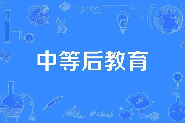 中等後教育 中等後教育