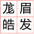 尨眉皓髮 尨眉皓髮
