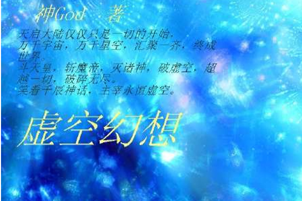 虛空幻想 虛空幻想