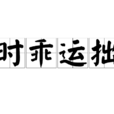 時乖運拙 時乖運拙