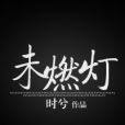 未燃燈 未燃燈