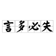 言多必失 言多必失