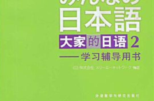 大家的日語(2)學習輔導用書