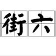 三街六市 三街六市