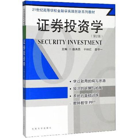 證券投資學(2020年東南大學出版社出版的圖書) 證券投資學(2020年東南大學出版社出版的圖書)