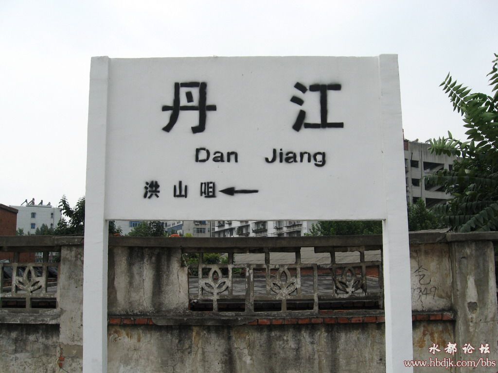 丹江站