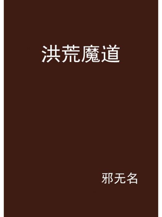 洪荒魔道 洪荒魔道