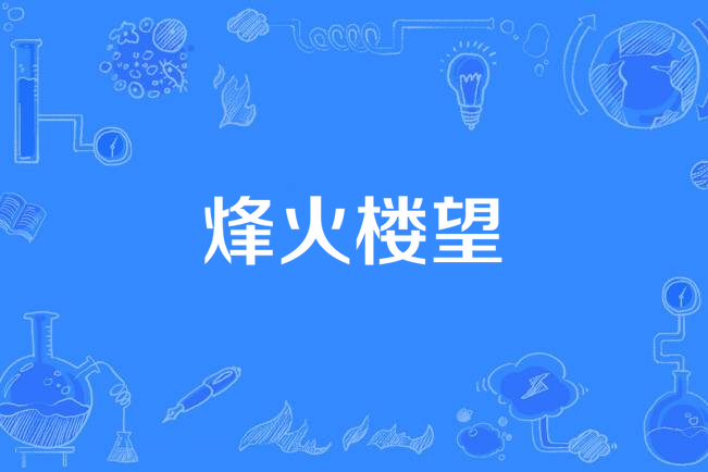 烽火樓望 烽火樓望