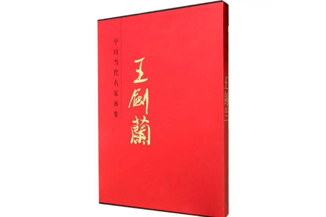 王劍蘭(2014年北京工藝美術出版社出版的圖書) 王劍蘭(2014年北京工藝美術出版社出版的圖書)