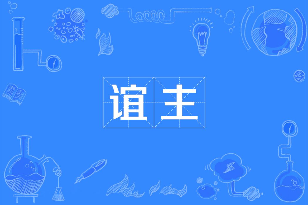 誼主 誼主