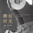 雕刻時光(2016南海出版公司出版的譯著) 雕刻時光(2016南海出版公司出版的譯著)