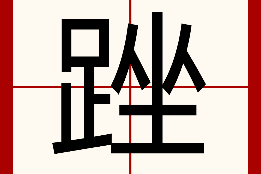䟶 䟶