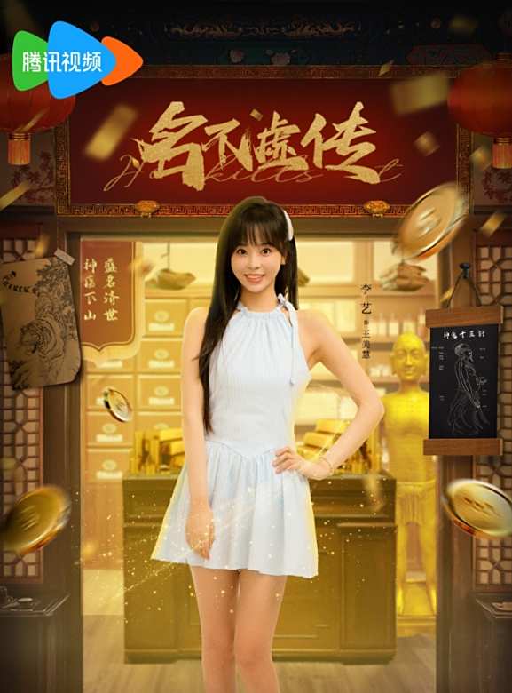 名不虛傳(2025年張俊執導的短劇)