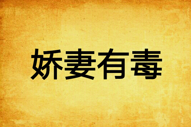 嬌妻有毒(水月明珠著網路小說) 嬌妻有毒(水月明珠著網路小說)