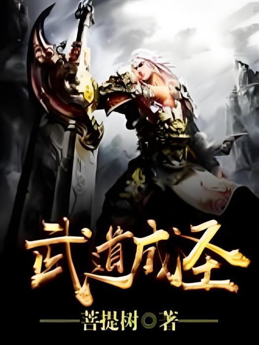武道成聖