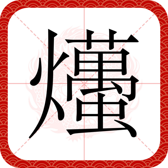 爡