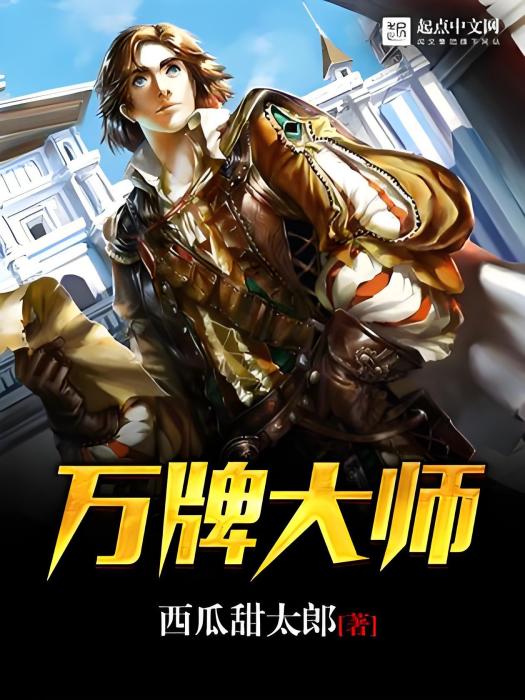 萬牌大師 萬牌大師