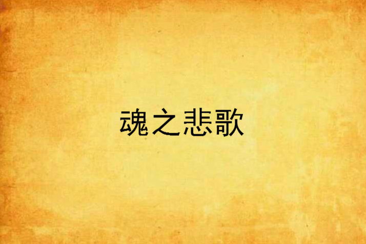 魂之悲歌 魂之悲歌