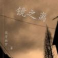鏡之離 鏡之離