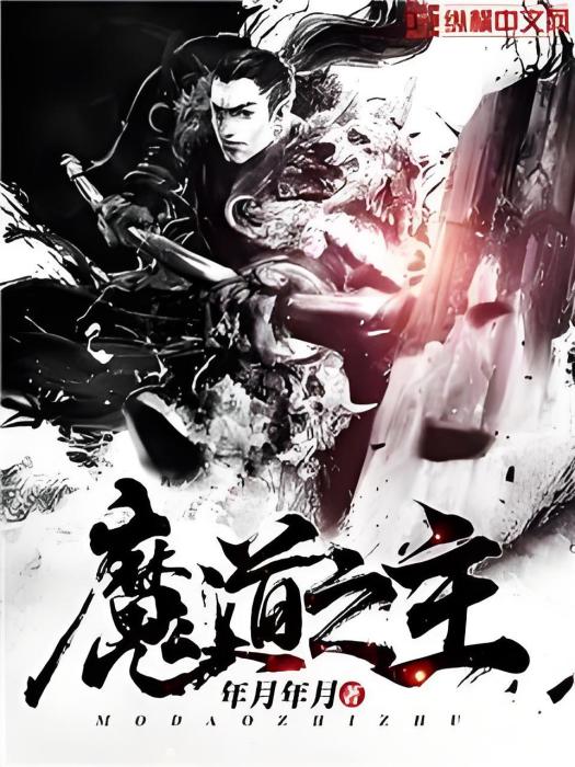 魔道之主 魔道之主