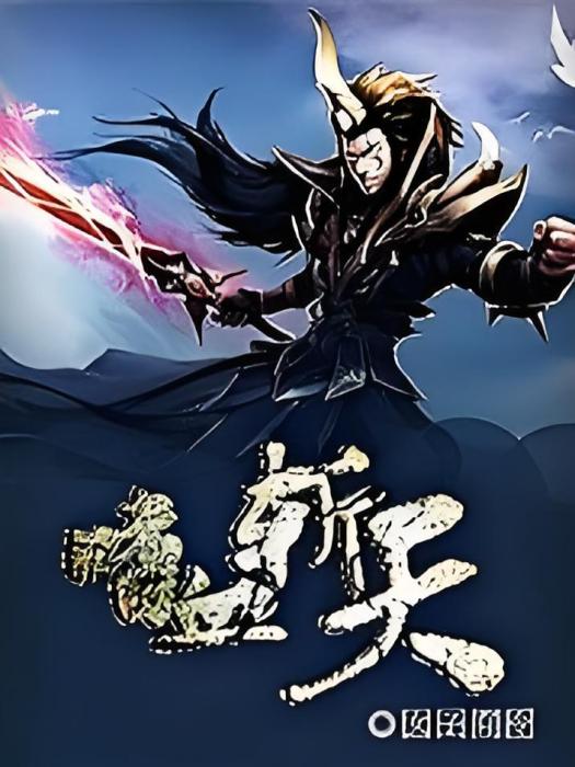 嗜血斬天 嗜血斬天