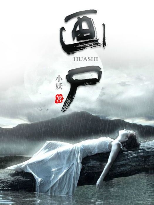 畫屍(閱路小說網小說作品) 畫屍(閱路小說網小說作品)