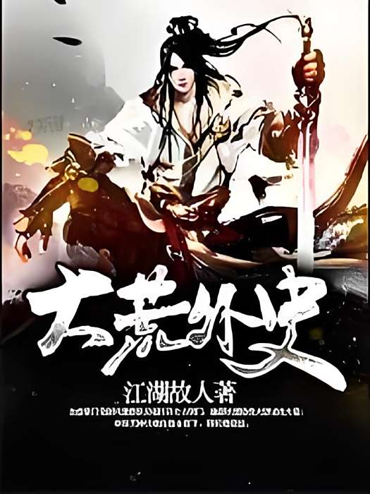 大荒外史 大荒外史
