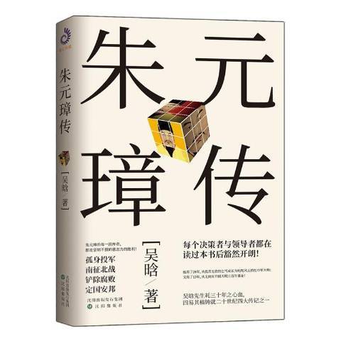 朱元璋傳(2020年瀋陽出版社出版的圖書) 朱元璋傳(2020年瀋陽出版社出版的圖書)