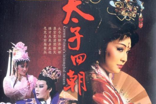 太子回朝 太子回朝