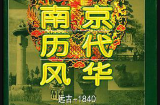 南京歷代風華：遠古-1840