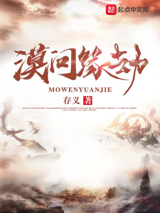 漠問緣劫 漠問緣劫