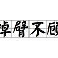 掉臂不顧 掉臂不顧
