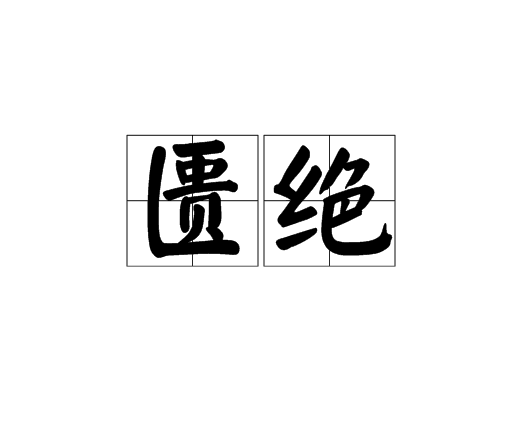 匱絕 匱絕