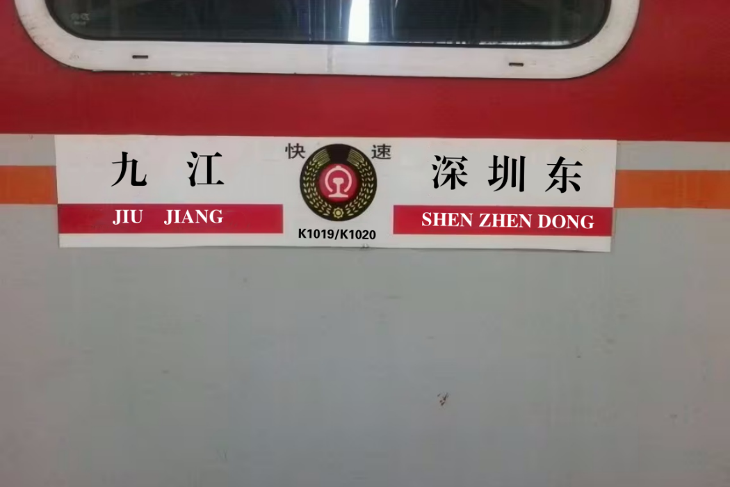 K1020次列車 K1020次列車