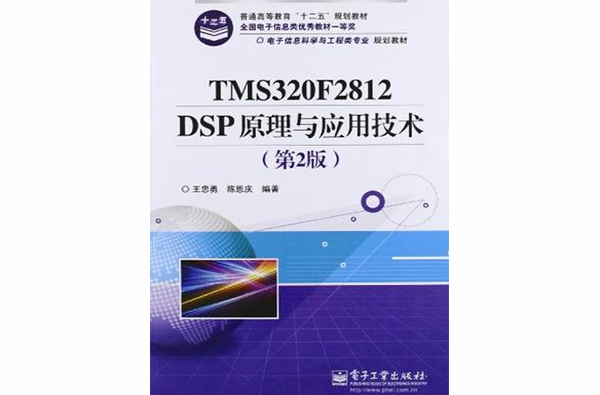 TMS320F2812 DSP原理與套用技術