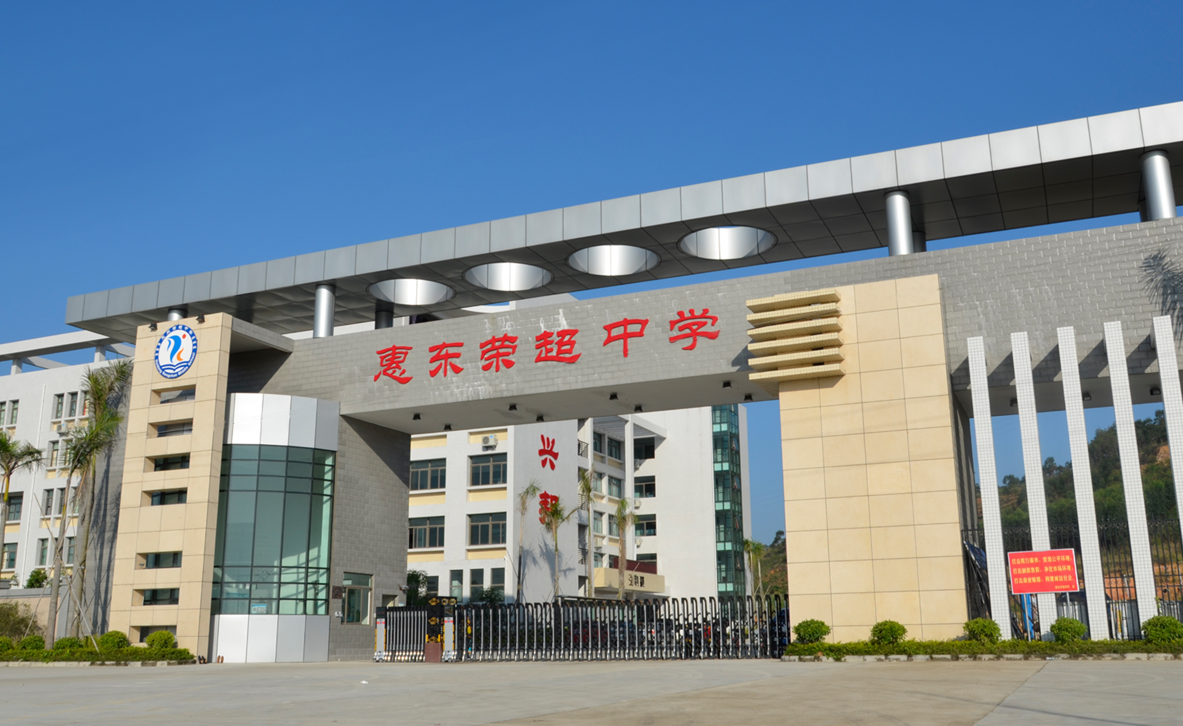 惠東榮超中學