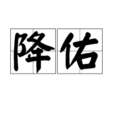 降佑 降佑