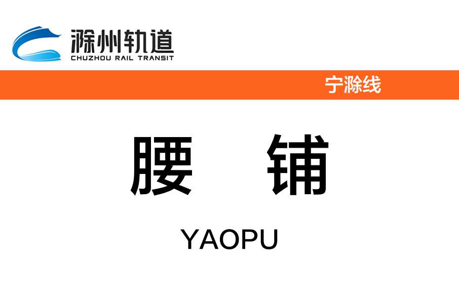 腰鋪站 腰鋪站