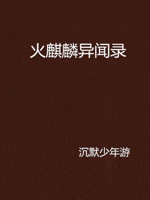 火麒麟異聞錄 火麒麟異聞錄