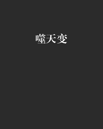噬天變 噬天變