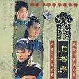 上書房(2008年曾麗珍執導、袁弘主演電視劇) 上書房(2008年曾麗珍執導、袁弘主演電視劇)