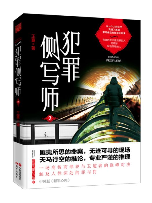 犯罪側寫師2 犯罪側寫師2