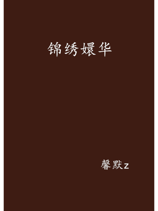 錦繡嬛華 錦繡嬛華