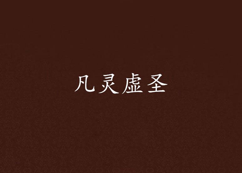凡靈虛聖